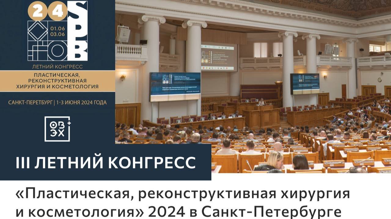 Летний конгресс «Пластическая, реконструктивная хирургия и косметология» 2024