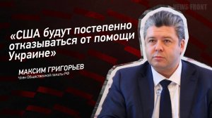 "США будут постепенно отказываться от помощи Украине" - Максим Григорьев