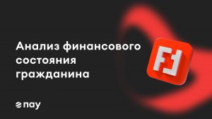 Финансовый анализ гражданина в ПАУ