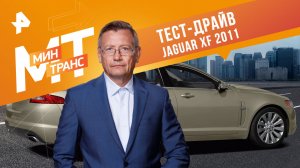 Тест-драйв Jaguar XF 2011 — Минтранс (23.12.2023)