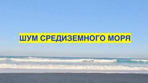 ШУМ МОРЯ. СРЕДИЗЕМНОЕ МОРЕ. РЕЛАКС. СТРЕМИСЬ К МОРЮ!