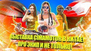 Выставка CIMA Moto (Чунцин) - 2 серия. Экипировка.