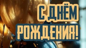 Поздравление с днем рождения мужчине - С Днем Рождения Мужчине #сднемрождениямужчине #деньрождения