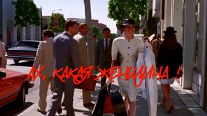 НН-Ах, какая женщина!