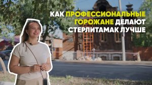 Иметь право на город и нести за это ответственность | Мария Орешникова, Стерлитамак