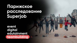 Код Пикассо: парижское расследование Superjob