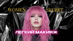 Women Secret - Легкий макияж, который сделает каждый