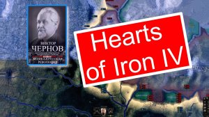 Играю за Кайзер ... Hearts of Iron IV