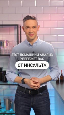 Этот домашний анализ убережет вас от инсульта!