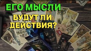 ЕГО МЫСЛИ, ЧУВСТВА, ДЕЙСТВИЯ. ТАРО РАСКЛАД