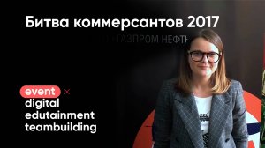 Битва коммерсантов 2017. Цифровая трансформация