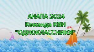 Анапа 2024