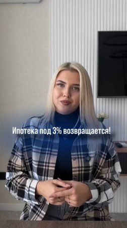 Ипотека под 3% возвращается: так ли это?

Смотрите видео и узнаете👌🏽