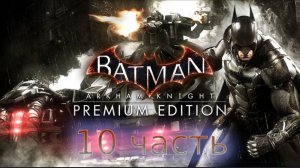 Batman Arkham Knight - Прохождение - 10 часть