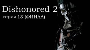 Dishonored 2, прохождение №13