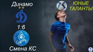 Динамо-2015 (Ульяновск) - Смена-Крылья советов-2015 (Самара) (1:6)