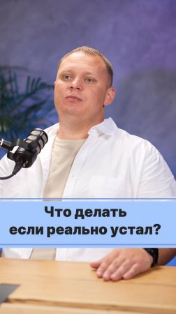 Что делать если реально устал