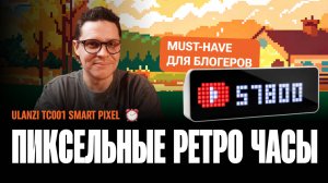 Умные часы следят за подписчиками. Обзор Ulanzi TC001 Smart Pixel