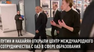 Путин и Аль Нахайян открыли центр международного сотрудничества с ОАЭ в сфере образования