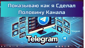 Как я сделал половину канала (4-й урок)