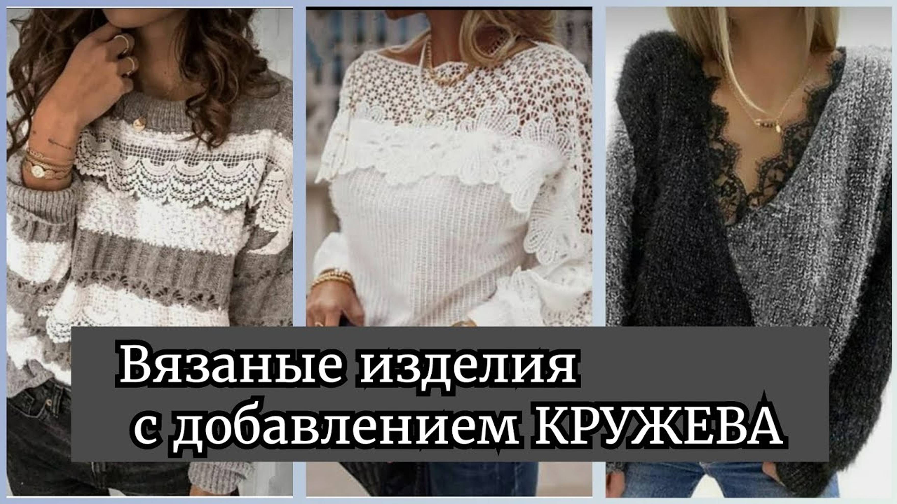 Нереально Красивые Вязаные Изделия Взорвавшие ИНТЕРНЕТ! Вяжем джемпер с добавлением КРУЖЕВА!!!
