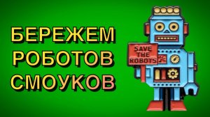 НА РОБОТАХ СМОУКАХ ИГРАТЬ ЗАПРЕЩЕНО !!