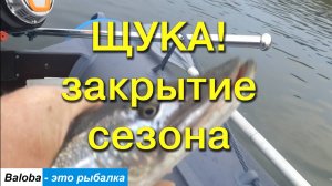 ЩУКА! Закрытие сезона-24