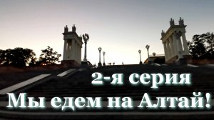 Путешествие Кавказ - Алтай. 2 серия. Волгоград небольшая прогулка по городу. Путешествия без границ