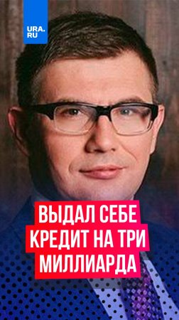 Экс-глава банка «Открытие» выдал себе кредит на три миллиарда и сбежал за границу