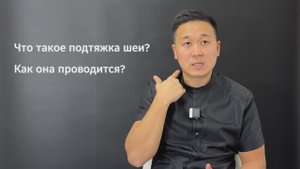 Что такое подтяжка шеи или платизмопластика?