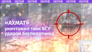 Бойцы спецназа «Ахмат» ударом беспилотника уничтожили танк ВСУ в Кременском лесу / Известия