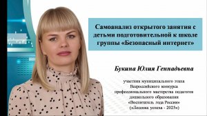 Самоанализ открытого занятия Букиной Ю.Г., воспитателя МБДОУ №67 Киселёвского ГО