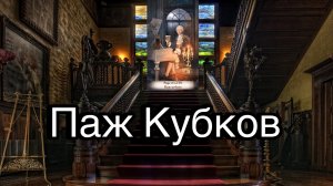 Паж кубков | смысл и значение изображений (картинок) карт ТАРО Creator Fatum