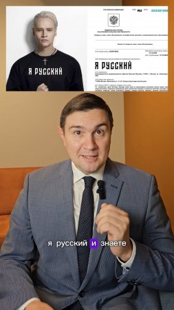 Зачем #Шаман регистрирует #бренд "Я русский"?