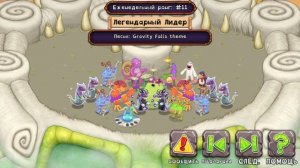 My Singing Monsters, но это Граффити Фолз