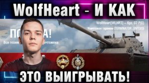 WolfHeart ★ И КАК ЭТО ВЫИГРЫВАТЬ!