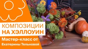 Композиции на Хэллоуин от Екатерины Тельновой