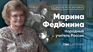 Марина Федюнина – народный учитель России / «Дорогие мои земляки»