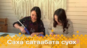 «Саха сатаабата суох»  (21.10.24)