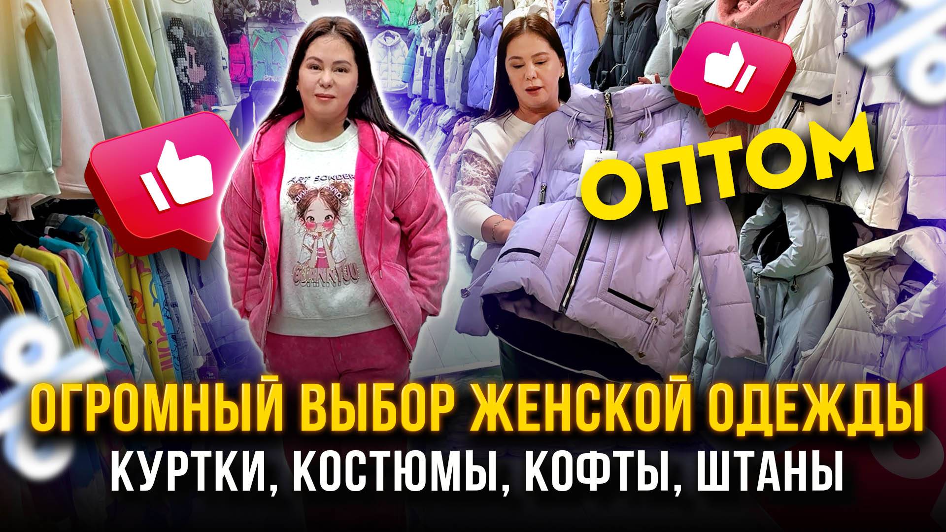 ОГРОМНЫЙ ВЫБОР ЖЕНСКОЙ ОДЕЖДЫ🤩ОПТОМ💥Куртки, костюмы, кофты, штаны👍 ТЯК "МОСКВА" Л-136,138