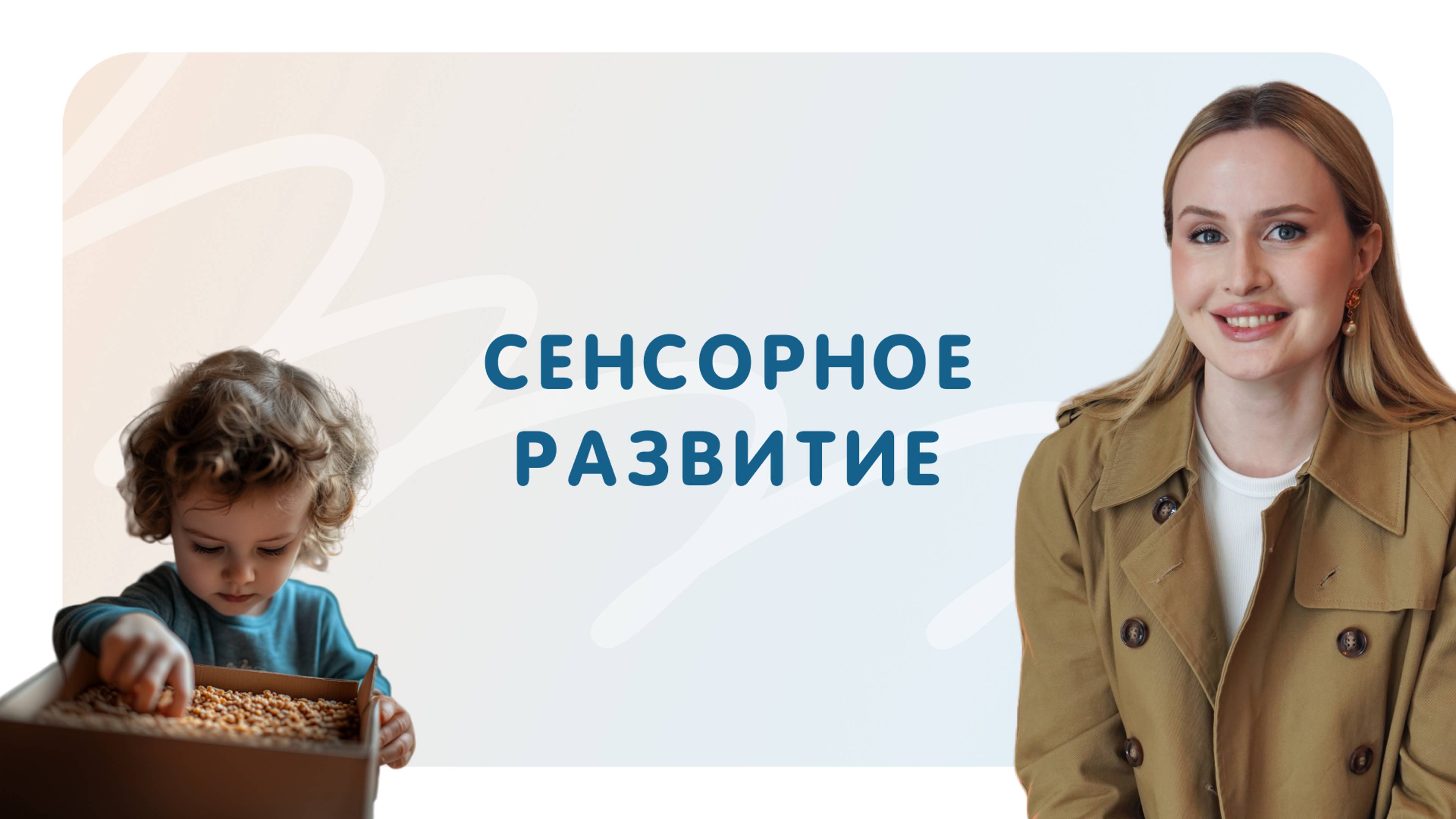 Сенсорное развитие