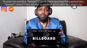 ПЕРЕВОД ● РЕАКЦИЯ ИНОСТРАНЦЕВ Andy Panda, Скриптонит, 104, TumaniYO, Miyagi - Billboard