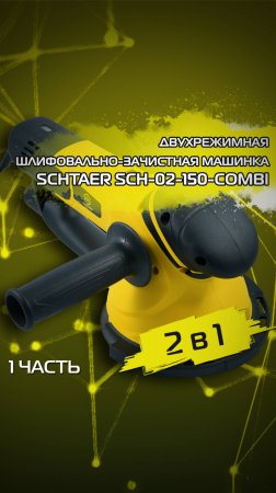 Двухрежимная шлифовально-зачистная машинка Schtaer SCH-02-150-COMBI