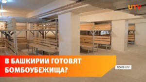 В Башкирии проведут инвентаризацию бомбоубежищ