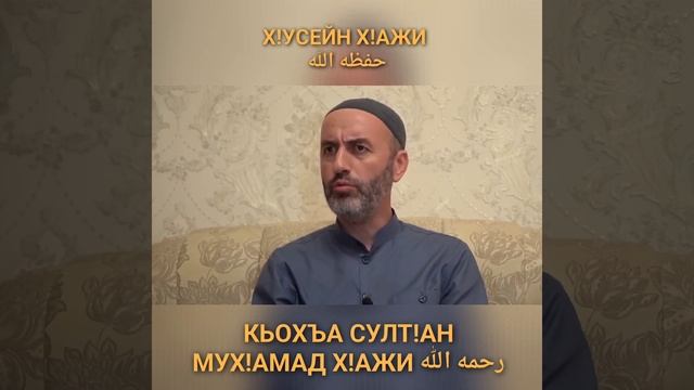 Х!усен х!ажи.حفظه الله смотреть онлайн