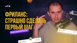 Фриланс: страшно сделать первый шаг. Как избавиться?