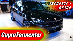 "Cupra Formentor 2024": Быстрый обзор экстерьера и интерьера спортивного испанского кроссовера