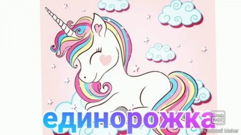 единорожка 🌈🦄 песня