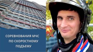 Пешком на 37 этаж: соревнования МЧС по скоростному подъёму