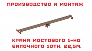 Производство и монтаж 1-но балочного мостового крана опорного типа 10тн. 22,5м., с талью КТЛ-ТЭ М